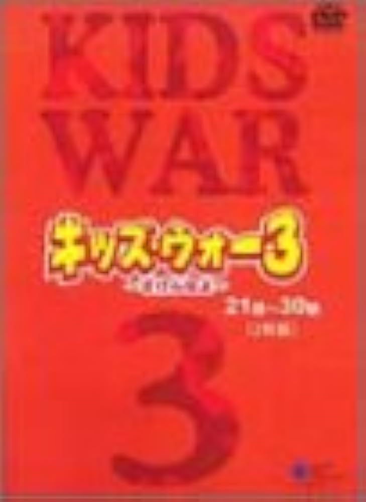 Amazon.co.jp: キッズ・ウォー3 DVD-BOX : 生稲晃子, 川野太郎, 井上