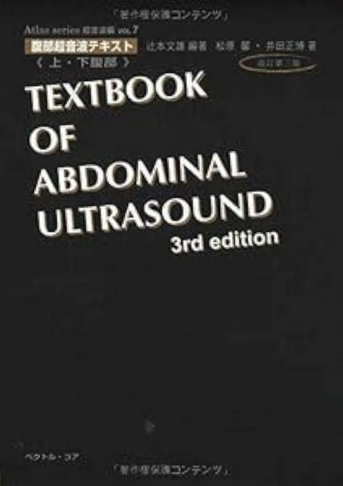 Amazon.co.jp: A01051592腹部超音波テキスト?上・下腹部? 改訂第三版