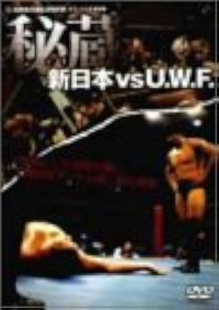 Amazon.co.jp: 新日本 対 U.W.F. 秘蔵試合 DVD-BOX : プロレス