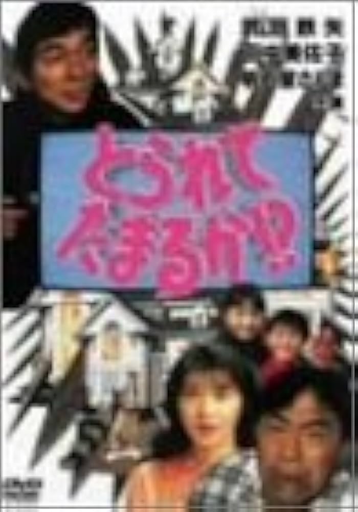 Amazon.co.jp: とられてたまるか!? [DVD] : 武田鉄矢, 萩庭貞明, 武田