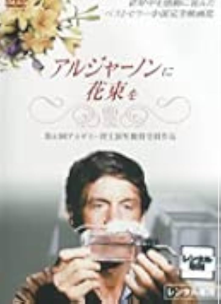 Amazon.co.jp: アルジャーノンに花束を [DVD] : クリフ・ロバートソン