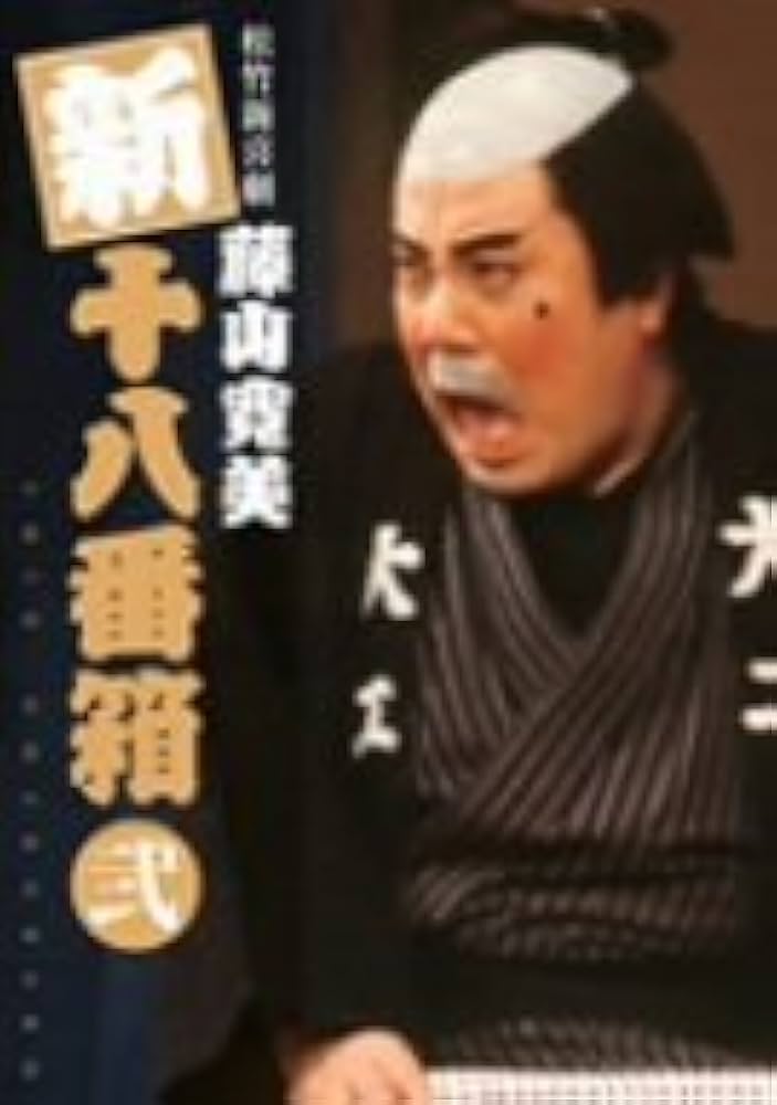 Amazon.co.jp: 松竹新喜劇 藤山寛美 新十八番箱 弐 DVDボックス〈6枚組