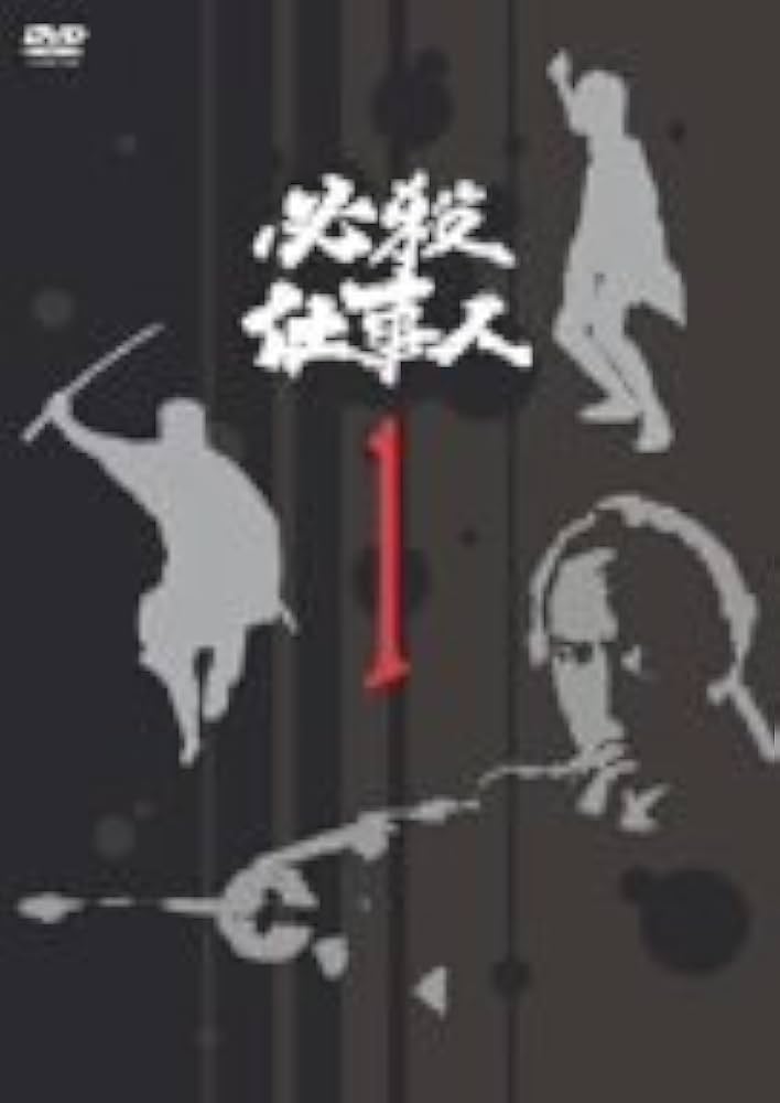 Amazon.co.jp: 必殺仕事人 VOL.1 [DVD] : 藤田まこと, 伊吹吾郎