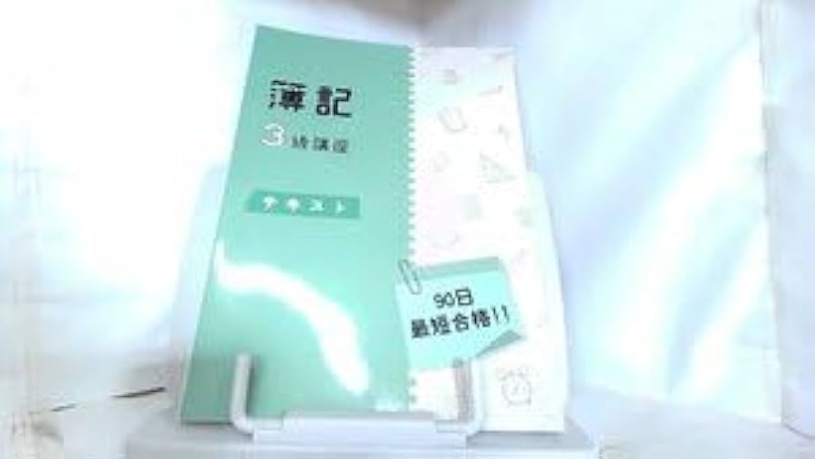 Amazon.co.jp: 簿記3級講座 テキスト 資格のキャリカレ : おもちゃ