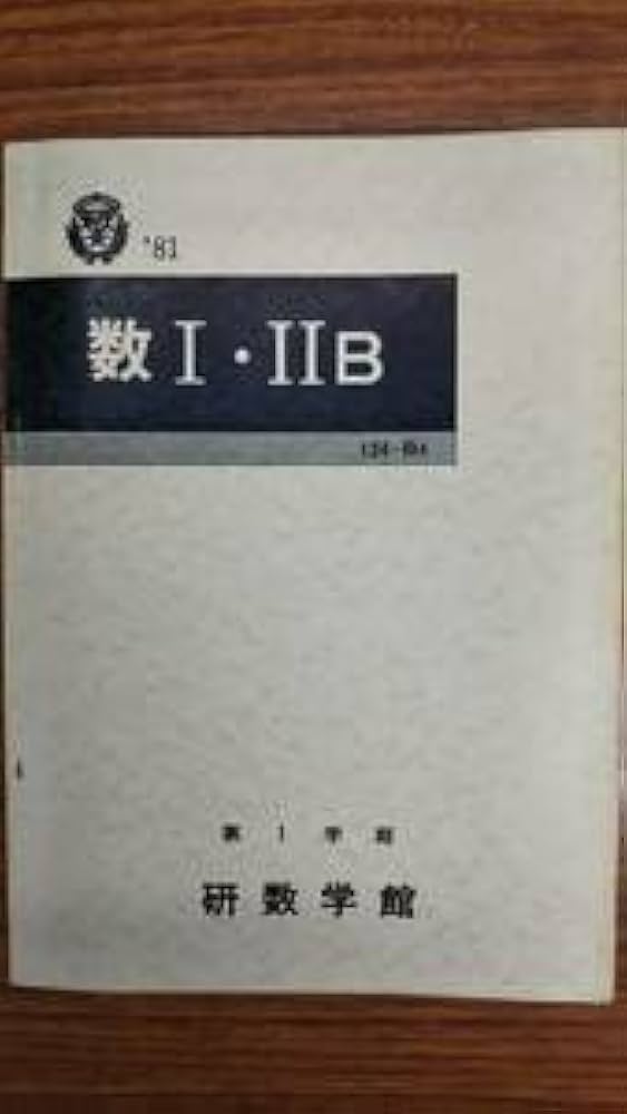 Amazon.co.jp: 昔の研数学館テキスト 数学Ⅰ・ⅡB 1981年1学期