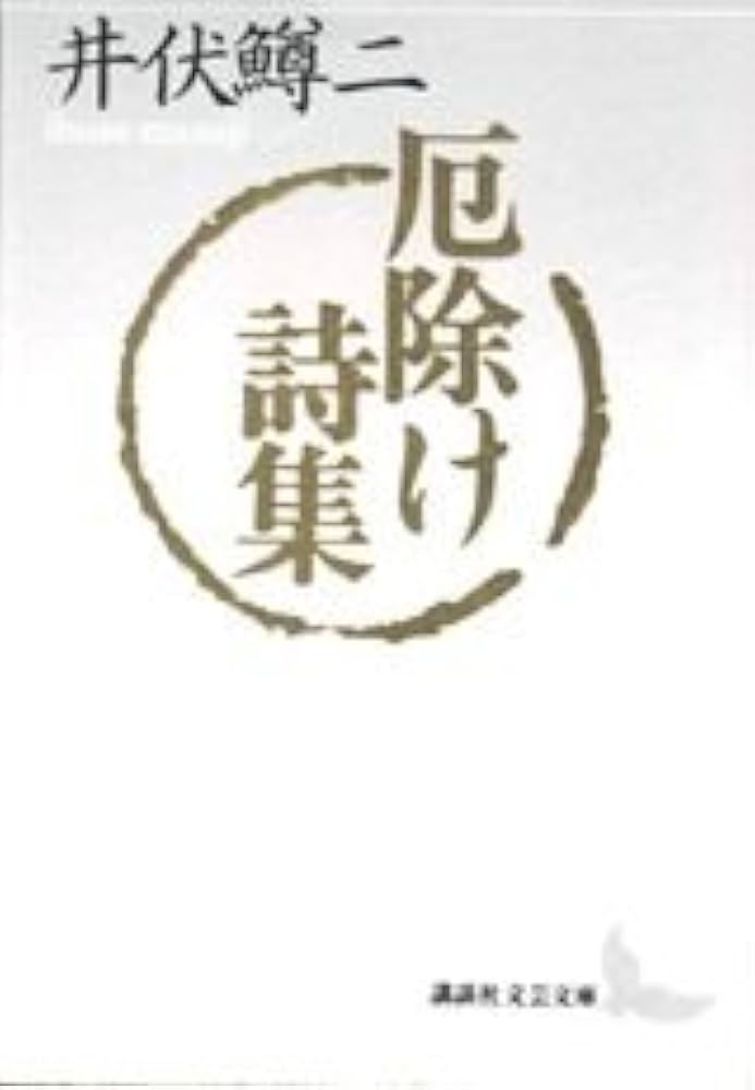 厄除け詩集 (講談社文芸文庫 いC 8) | 井伏 鱒二 |本 | 通販 | Amazon