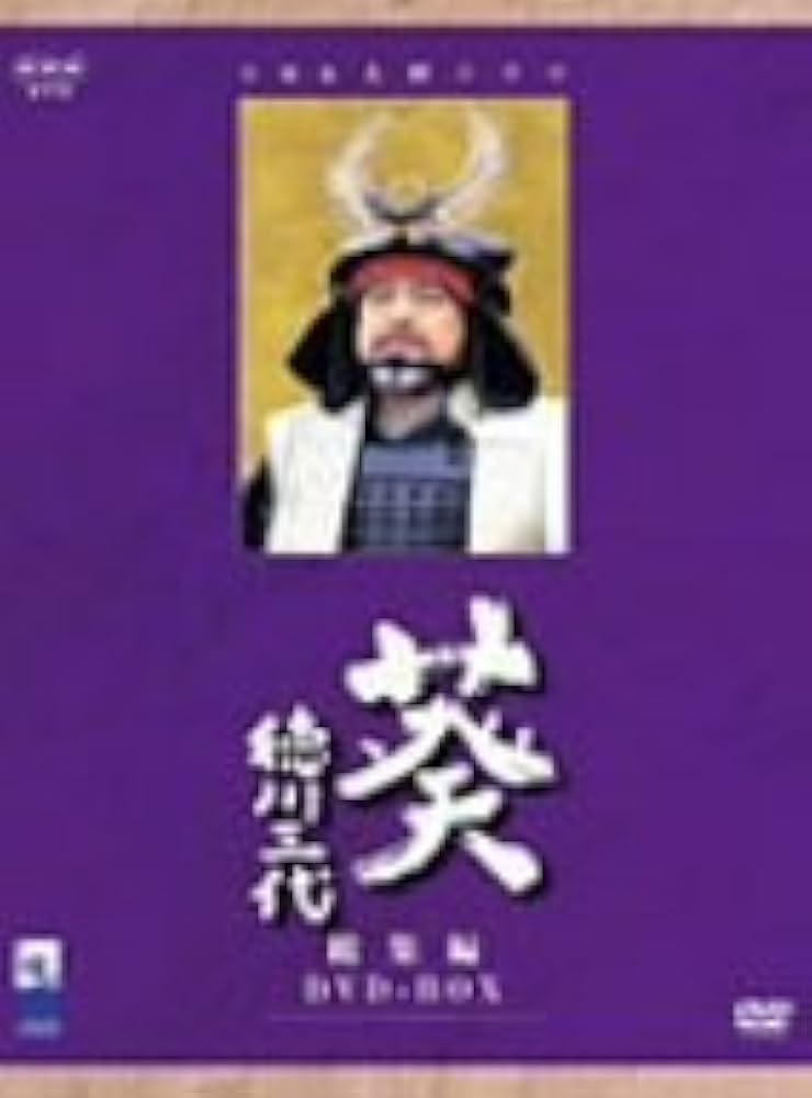 Amazon.co.jp: NHK大河ドラマ 葵 徳川三代 総集編DVD-BOX : 津川雅彦