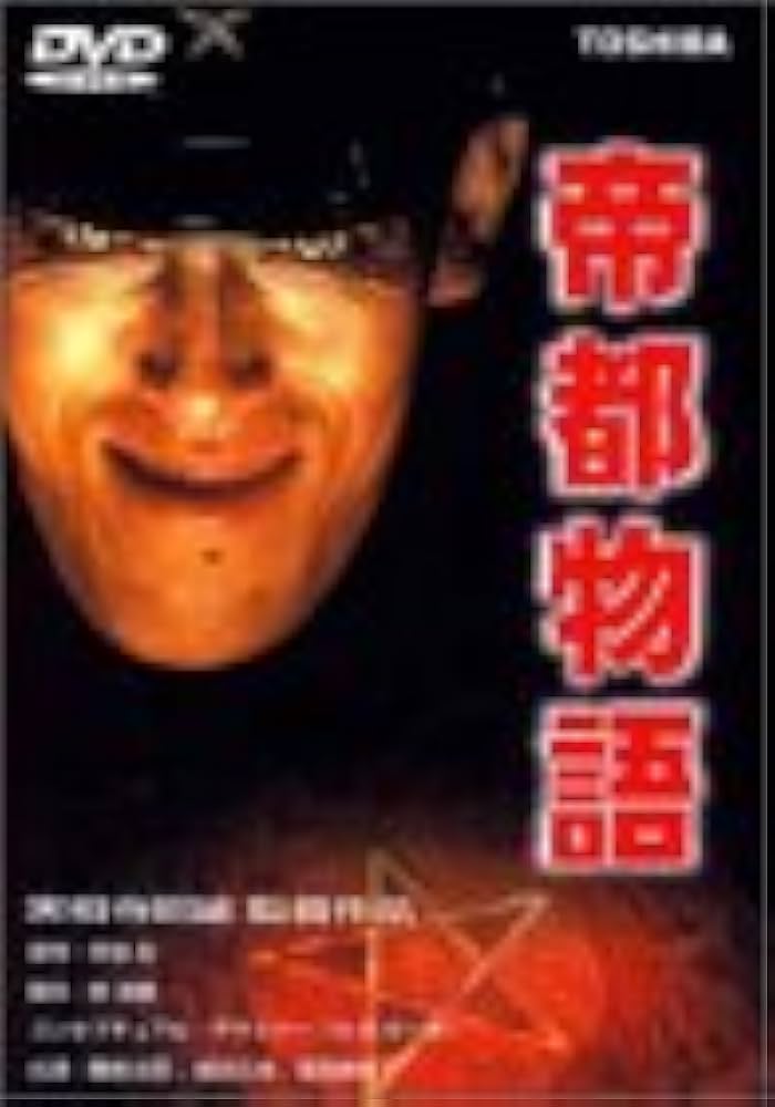 Amazon.co.jp: 帝都物語 [DVD] : 勝新太郎, 嶋田久作, 原田美枝子