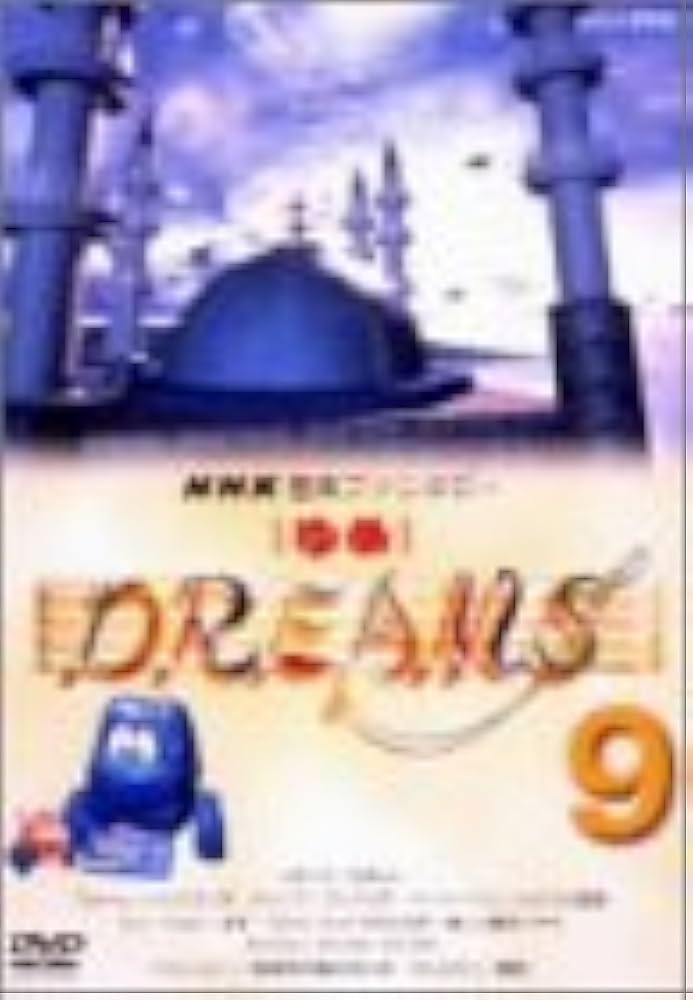 Amazon.co.jp: NHK音楽ファンタジーゆめ(9) [DVD] : (趣味/教養): DVD