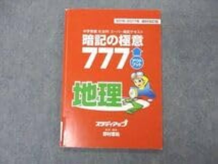 mari】暗記の極意777 スタディアップ 地理＆歴史 中学受験 スタディ