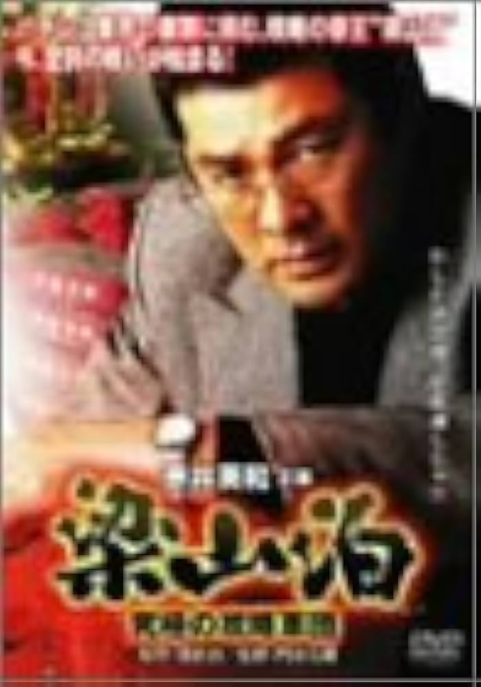 Amazon.co.jp: 梁山泊 究極の攻略軍団 [DVD] : 赤井英和, 斉藤暁, 布川