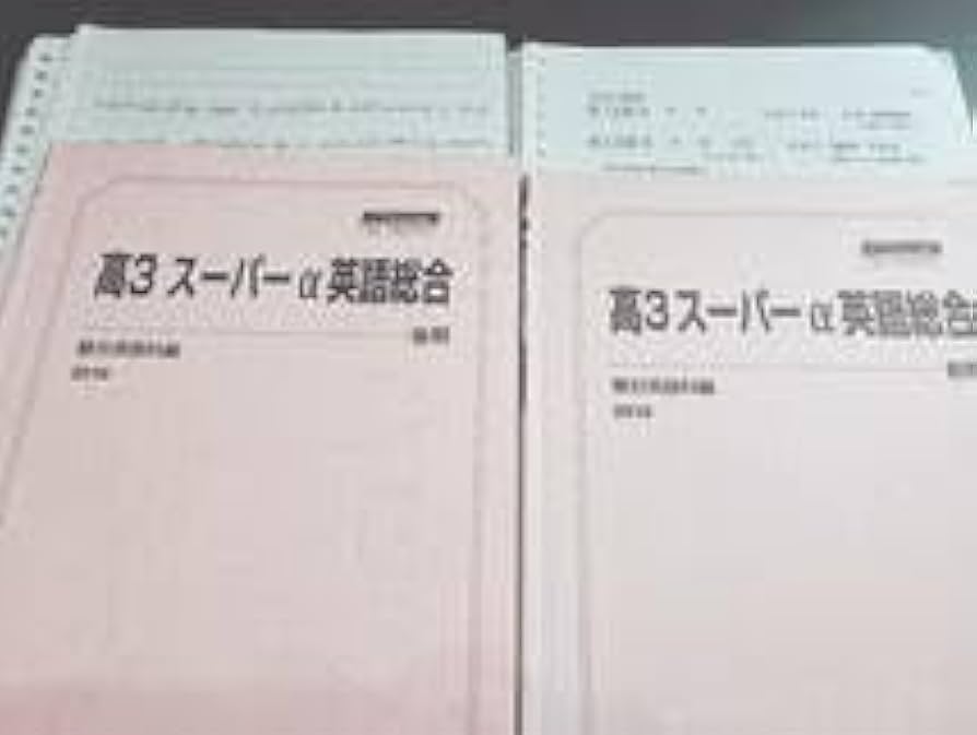 ベネッセ鉄緑会 東京大学入試対策講座 徹底研究編 英語テキスト、解説