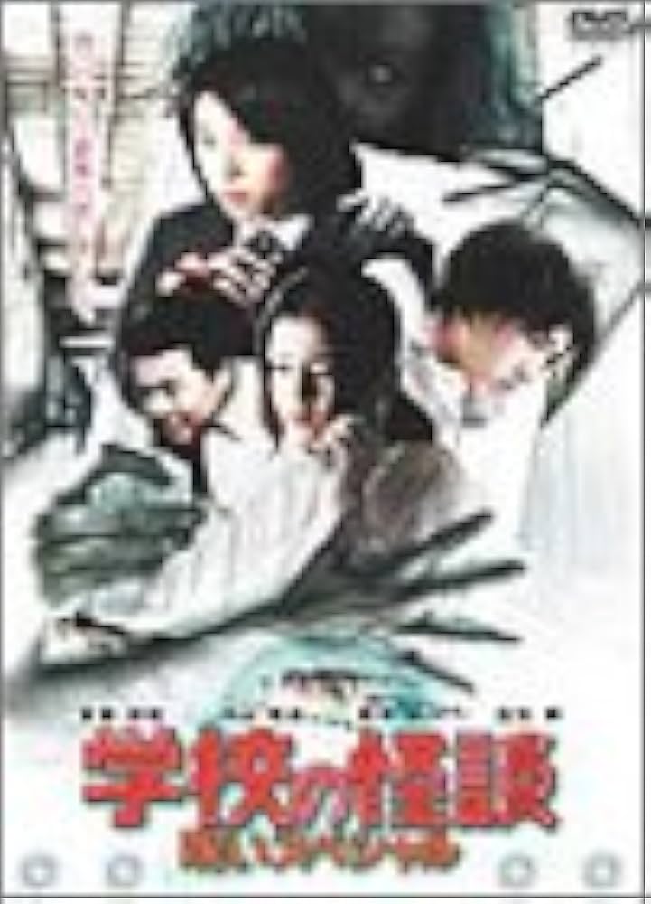 Amazon.com: 学校の怪談 呪いスペシャル [DVD] : Movies & TV