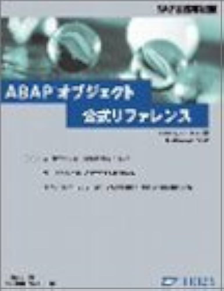 Amazon.co.jp: ABAPオブジェクト公式リファレンス (SAP公式解説書