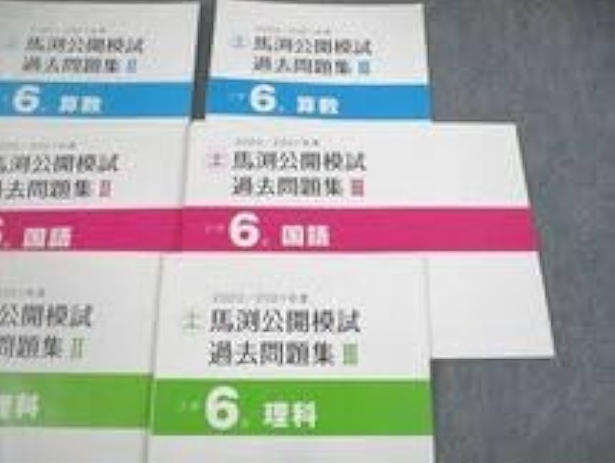 馬渕教室 中学2年公開テスト 2018、2019、2020年度 合計6冊 馬渕教室