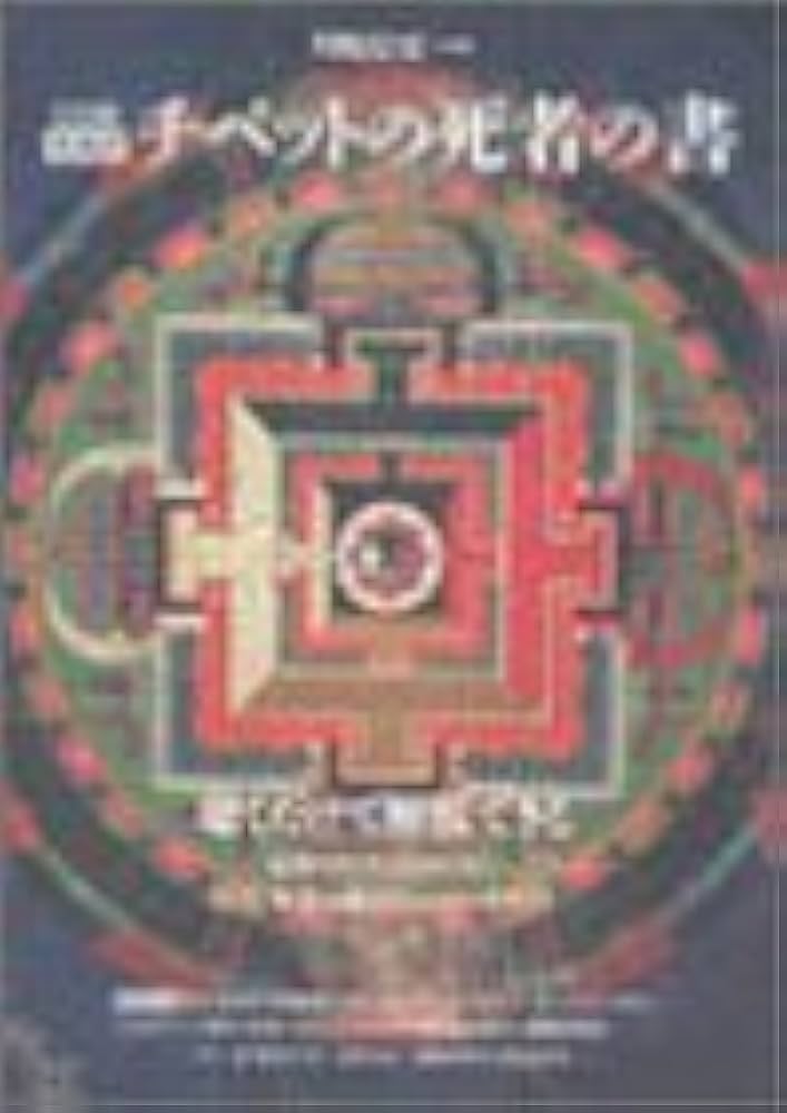 Amazon.co.jp: チベットの死者の書 CD版: 原典訳 : Japanese Books
