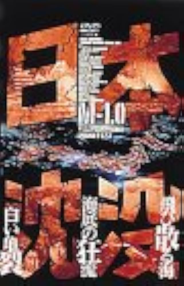 Amazon.com: 日本沈没 M-1.0 [DVD] : Movies & TV