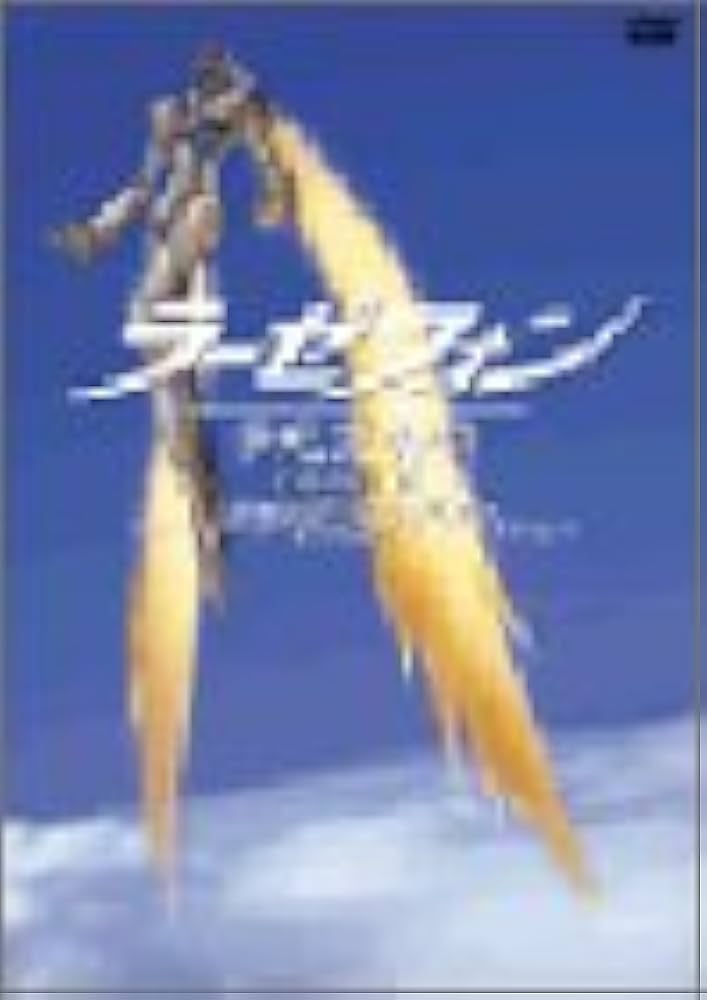 Amazon.co.jp: 劇場版 「ラーゼフォン多元変奏曲」 特別前売券付き