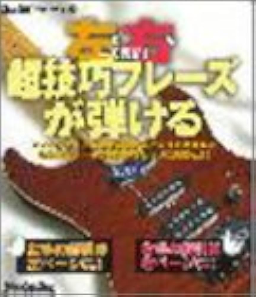 左と右を一刀両断!超技巧フレーズが弾ける CD付 (リットーミュージック