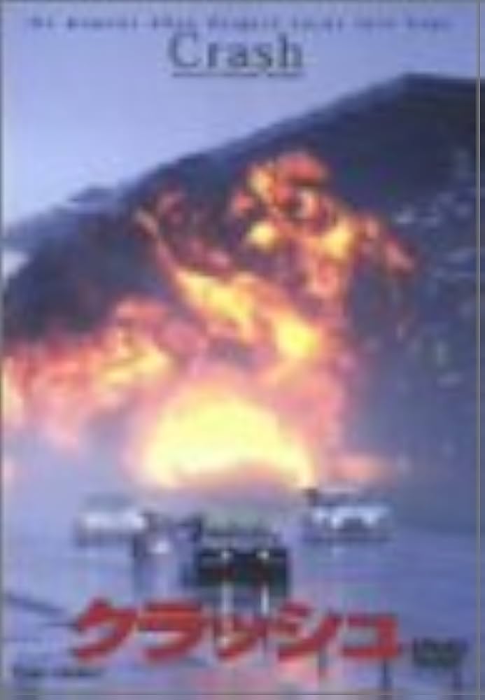 Amazon.co.jp: クラッシュ [DVD] : 太田哲也, 奥山和由, 太田哲也: DVD