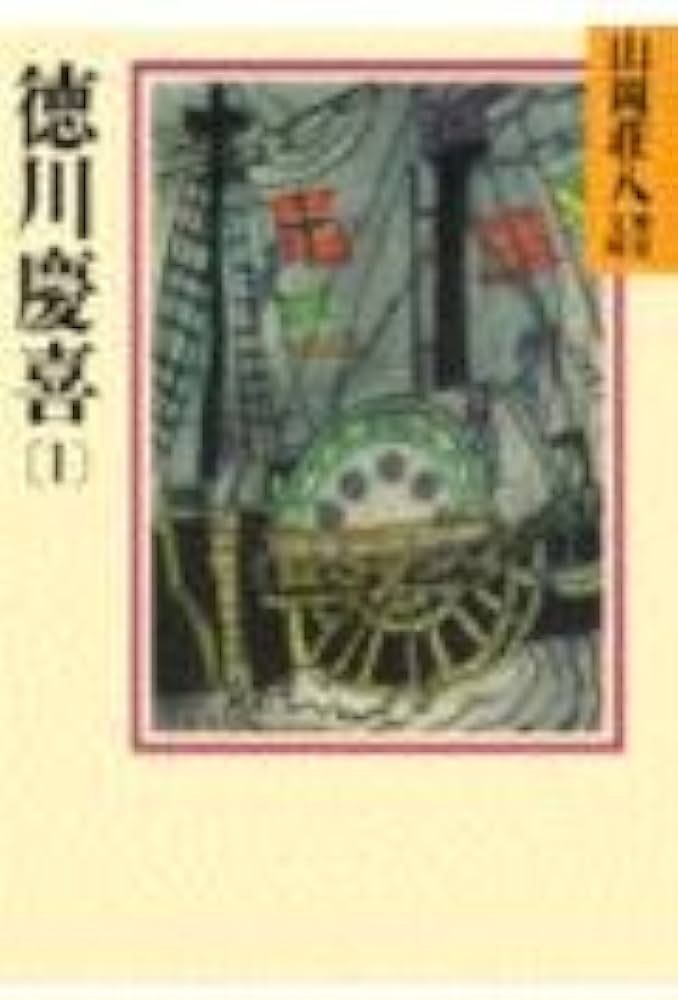 徳川慶喜(1) (山岡荘八歴史文庫 80) | 山岡 荘八 |本 | 通販 | Amazon