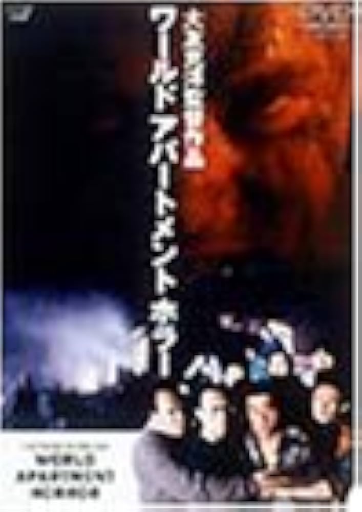 Amazon.co.jp: ワールド・アパートメント・ホラー [DVD] : 田中博樹