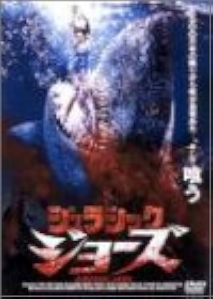 Amazon.co.jp: ジュラシック・ジョーズ [DVD] : サム・ボトムズ, サム