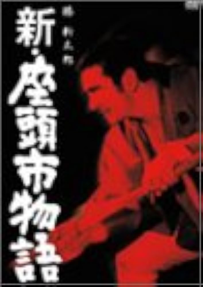 Amazon.co.jp: 新・座頭市物語 [DVD] : 勝新太郎, 坪内ミキ子, 真城千