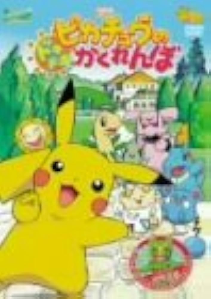 Amazon.co.jp: 劇場版 ポケットモンスター ピカチュウのドキドキ