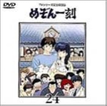 Amazon.co.jp: TVシリーズ完全収録版「めぞん一刻」(24) [DVD] : 島本