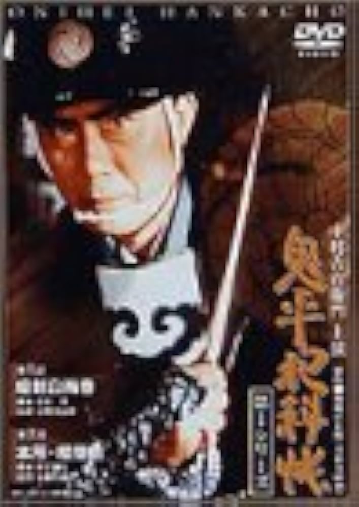 Amazon.co.jp: 鬼平犯科帳 第1シリーズ《第1・2話》 [DVD] : 中村