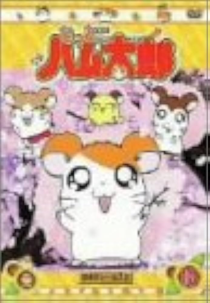 Amazon.co.jp: DVD とっとこハム太郎(10) : 間宮くるみ, 池澤春菜