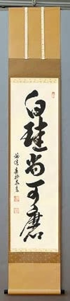 Amazon.co.jp: 茶道具 掛軸 一行書 「白珪尚可磨」（はっけい なお
