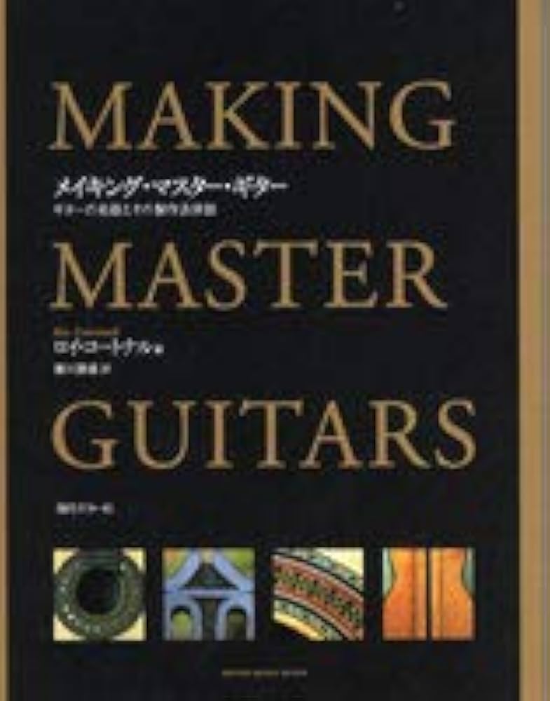 メイキング・マスター・ギター―ギターの名器とその製作方法詳説 | ロイ