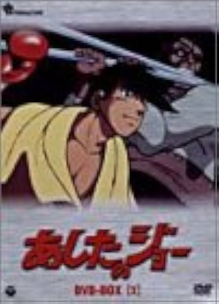 Amazon.co.jp: あしたのジョー DVD-BOX(3)~TOMORROW'S JOE~ : あおい