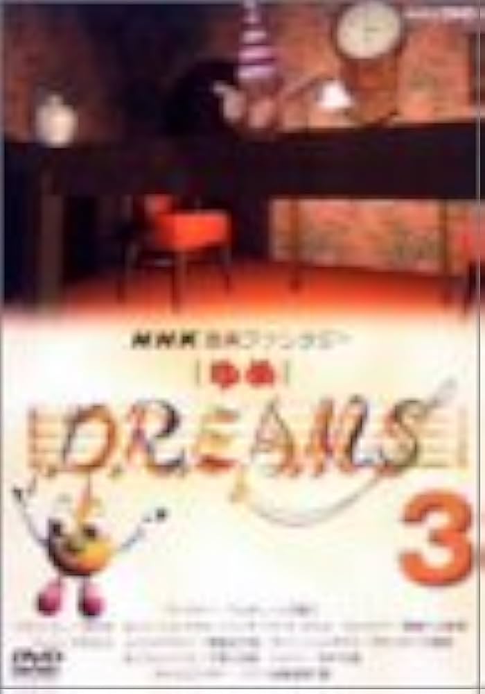 Amazon.co.jp: NHK音楽ファンタジーゆめ(3) [DVD] : (クラシック): DVD