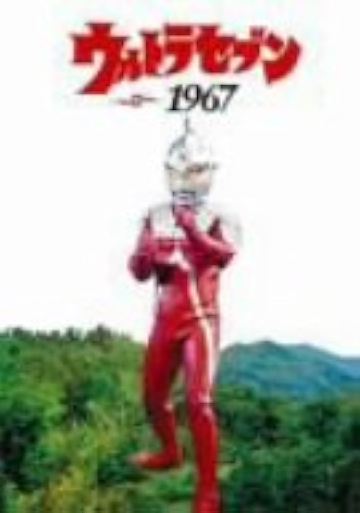 Amazon.co.jp: ウルトラセブン1967 [DVD] : 特撮(映像), 特撮(映像): DVD