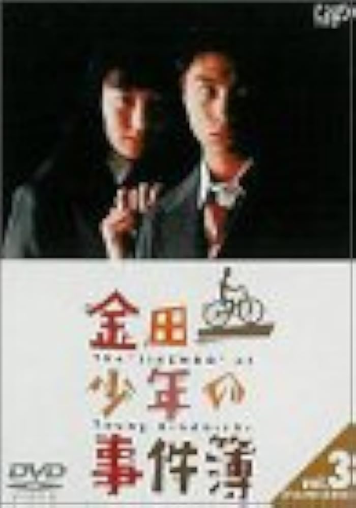 Amazon.co.jp: 金田一少年の事件簿 VOL.3(ディレクターズカット) [DVD