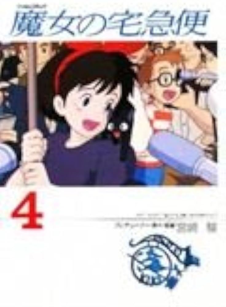 Amazon.co.jp: 魔女の宅急便 (4) (アニメージュコミックススペシャル