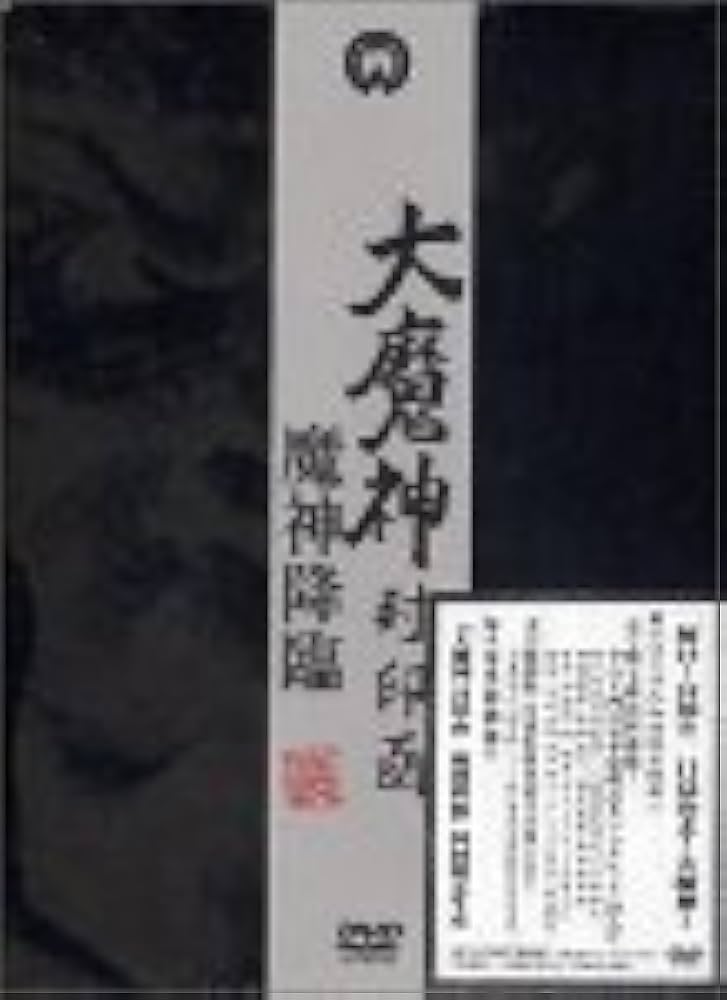 Amazon.co.jp: 大魔神封印匣 魔神降臨 [DVD] : 高田美和, 二宮秀樹