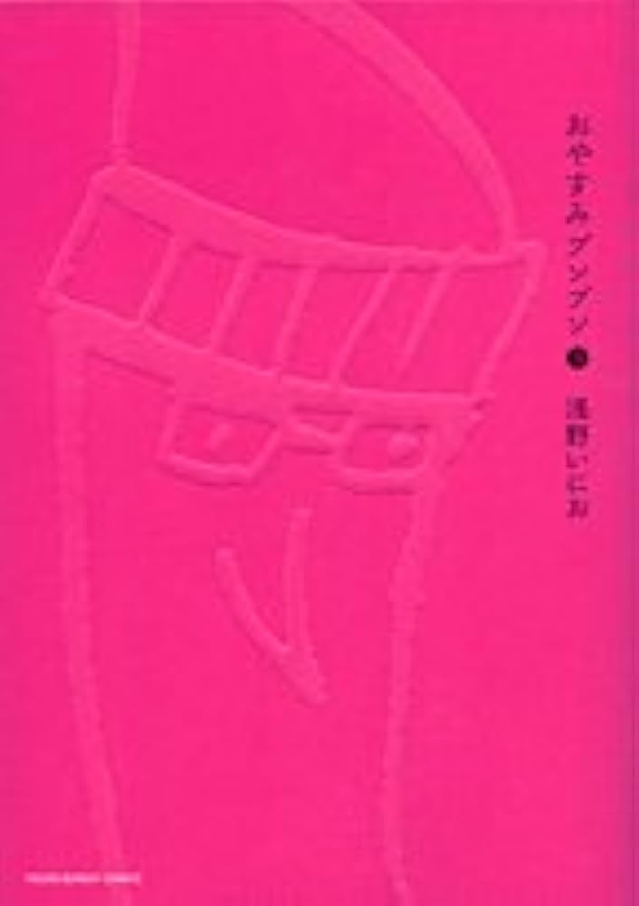 おやすみプンプン 3 限定版 (小学館プラスワン・コミックシリーズ