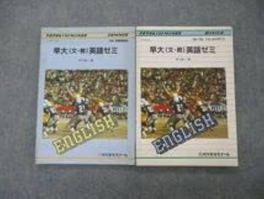 元代ゼミ河合塾芦川進一編2006後期公開単科ゼミ急がば回れ基礎貫徹英語