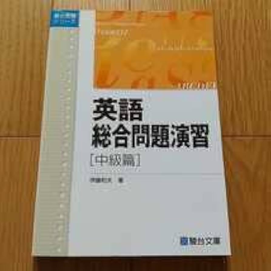 Amazon | &英語総合問題演習 中級篇 伊藤和夫 駿台文庫 駿台受験