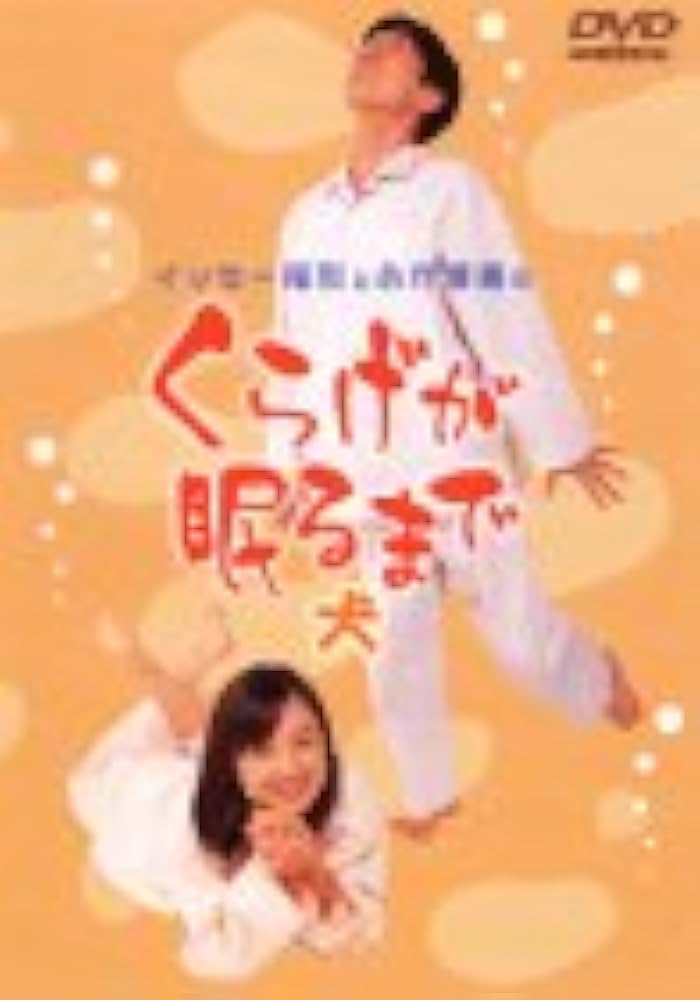 Amazon.co.jp: イッセー尾形と永作博美のくらげが眠るまで -犬- [DVD
