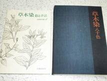 Amazon.co.jp: ○ 草木染 色と手法 山崎青樹 美術出版社 古本 初版