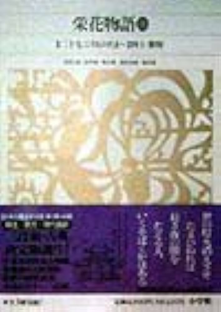 新編日本古典文学全集 (33) 栄花物語 (3) | 山中 裕, 秋山 虔, 池田