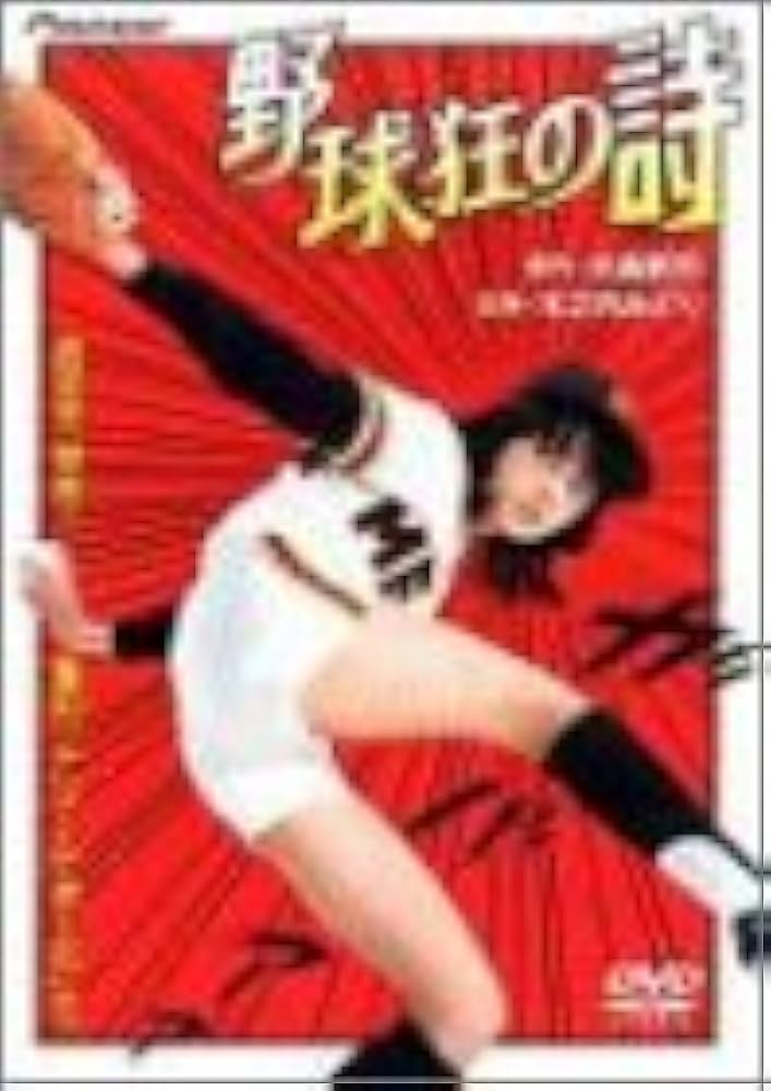 Amazon.co.jp: 野球狂の詩 [DVD] : 木之内みどり, 小池朝雄, 藤岡重慶