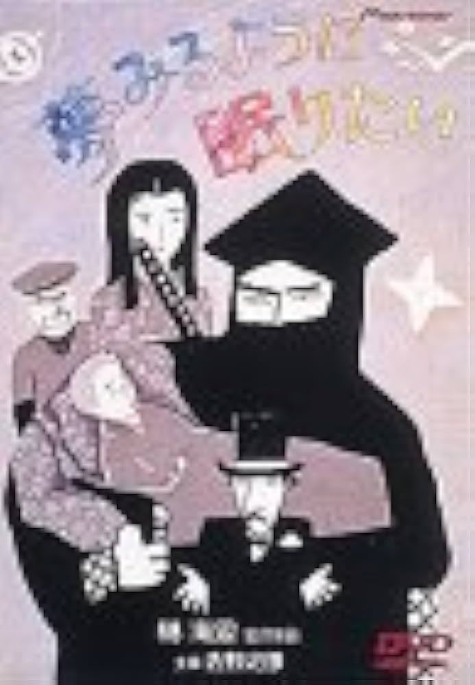 Amazon.co.jp: 夢みるように眠りたい [DVD] : 佳村萌, 佐野史郎, 林海