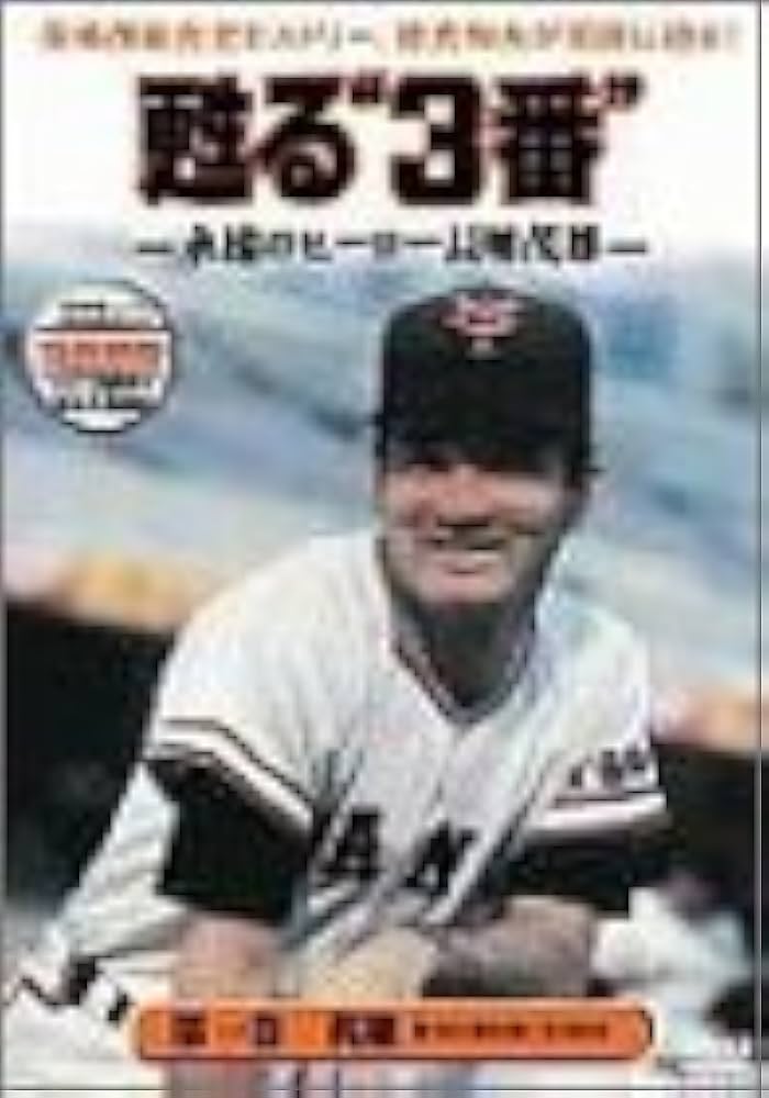 Amazon.co.jp: 甦る“3番”永遠のヒーロー長島茂雄 第一巻 英雄 [DVD