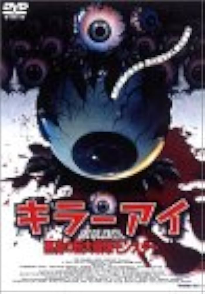 Amazon.com: キラー・アイ 悪魔の巨大眼球モンスター [DVD] : Movies & TV